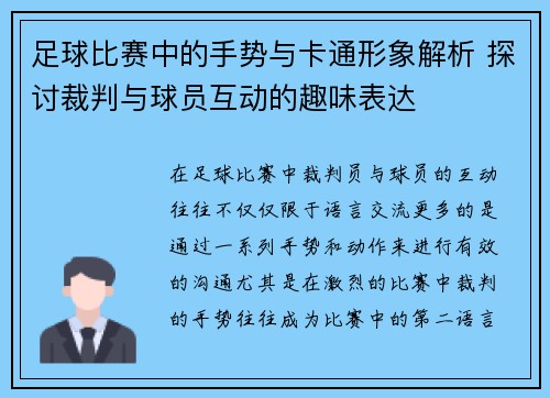 足球比赛中的手势与卡通形象解析 探讨裁判与球员互动的趣味表达