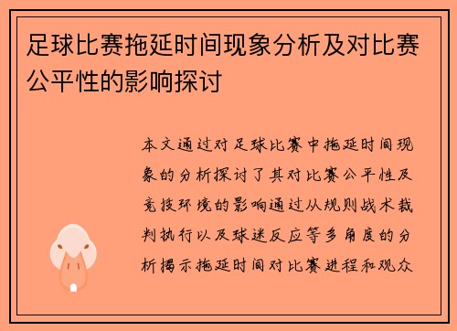 足球比赛拖延时间现象分析及对比赛公平性的影响探讨
