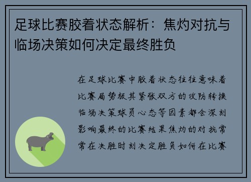 足球比赛胶着状态解析：焦灼对抗与临场决策如何决定最终胜负