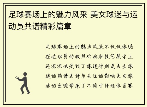 足球赛场上的魅力风采 美女球迷与运动员共谱精彩篇章