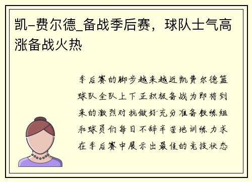 凯-费尔德_备战季后赛，球队士气高涨备战火热