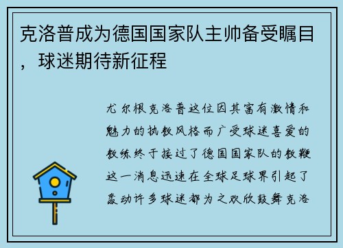 克洛普成为德国国家队主帅备受瞩目，球迷期待新征程