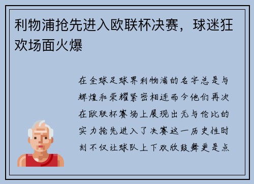 利物浦抢先进入欧联杯决赛，球迷狂欢场面火爆