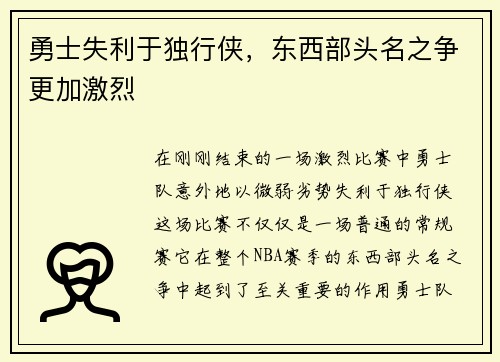 勇士失利于独行侠，东西部头名之争更加激烈