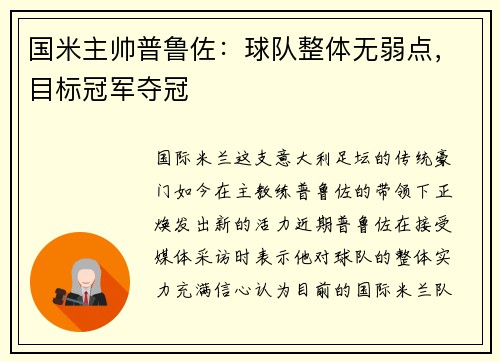 国米主帅普鲁佐：球队整体无弱点，目标冠军夺冠