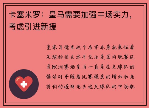 卡塞米罗：皇马需要加强中场实力，考虑引进新援