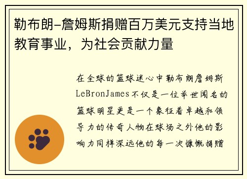 勒布朗-詹姆斯捐赠百万美元支持当地教育事业，为社会贡献力量