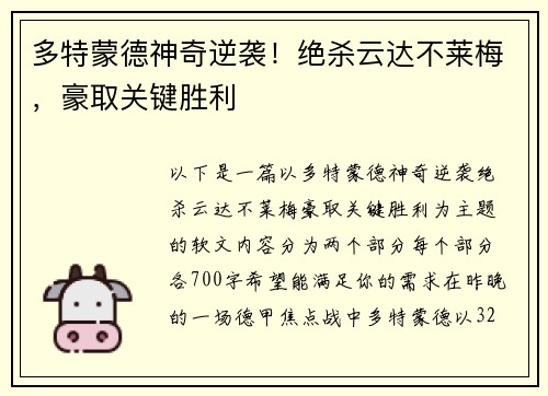 多特蒙德神奇逆袭！绝杀云达不莱梅，豪取关键胜利