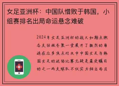 女足亚洲杯：中国队惜败于韩国，小组赛排名出局命运悬念难破