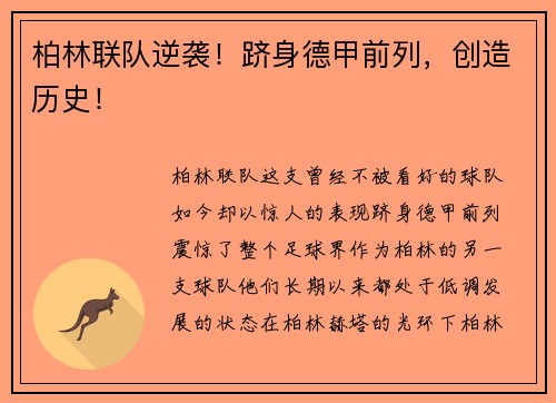 柏林联队逆袭！跻身德甲前列，创造历史！