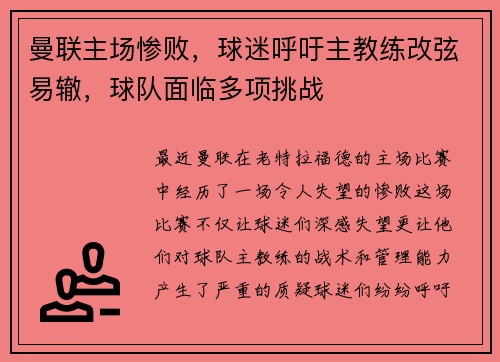 曼联主场惨败，球迷呼吁主教练改弦易辙，球队面临多项挑战