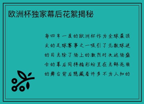 欧洲杯独家幕后花絮揭秘