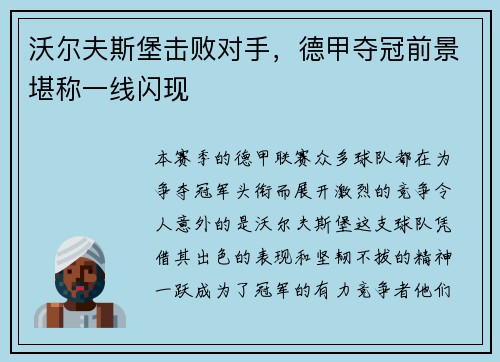 沃尔夫斯堡击败对手，德甲夺冠前景堪称一线闪现