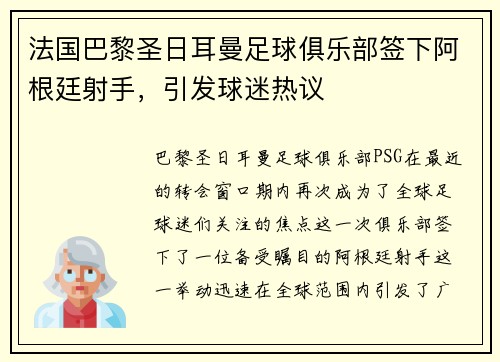 法国巴黎圣日耳曼足球俱乐部签下阿根廷射手，引发球迷热议