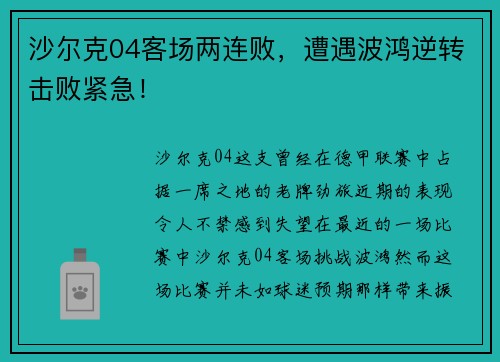 沙尔克04客场两连败，遭遇波鸿逆转击败紧急！