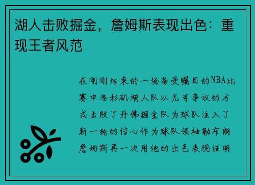 湖人击败掘金，詹姆斯表现出色：重现王者风范