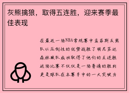 灰熊擒狼，取得五连胜，迎来赛季最佳表现