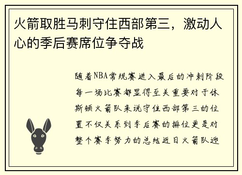 火箭取胜马刺守住西部第三，激动人心的季后赛席位争夺战