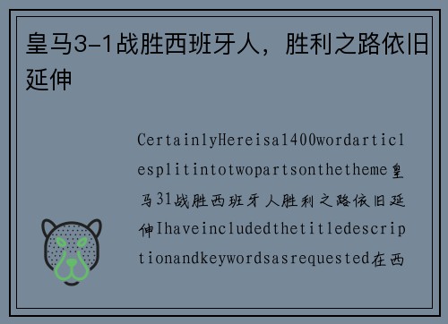 皇马3-1战胜西班牙人，胜利之路依旧延伸