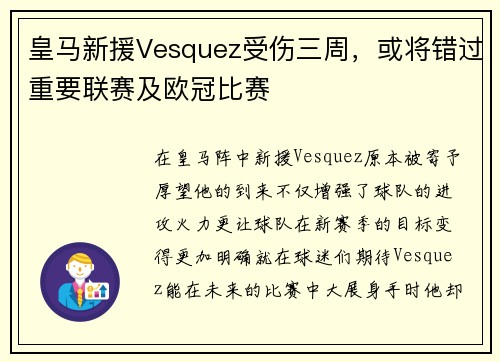 皇马新援Vesquez受伤三周，或将错过重要联赛及欧冠比赛