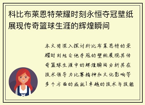 科比布莱恩特荣耀时刻永恒夺冠壁纸展现传奇篮球生涯的辉煌瞬间
