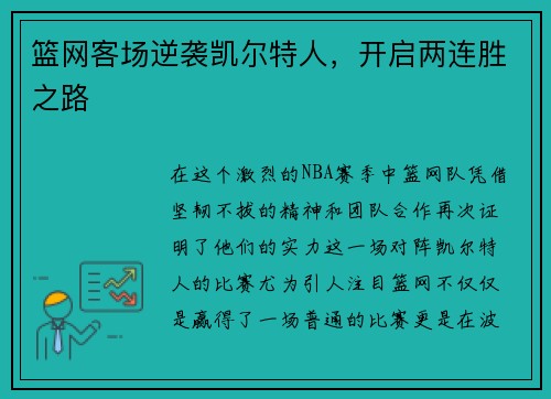 篮网客场逆袭凯尔特人，开启两连胜之路