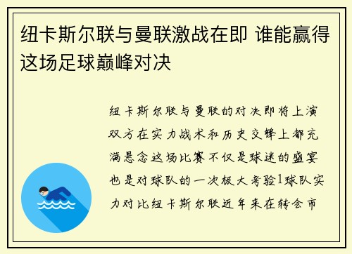 纽卡斯尔联与曼联激战在即 谁能赢得这场足球巅峰对决