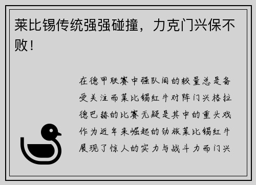 莱比锡传统强强碰撞，力克门兴保不败！