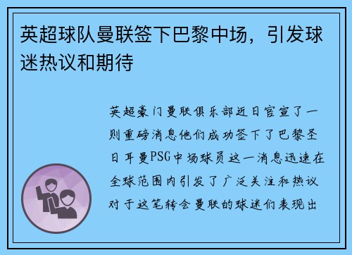 英超球队曼联签下巴黎中场，引发球迷热议和期待
