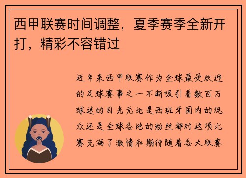 西甲联赛时间调整，夏季赛季全新开打，精彩不容错过