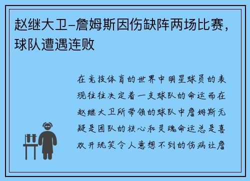 赵继大卫-詹姆斯因伤缺阵两场比赛，球队遭遇连败