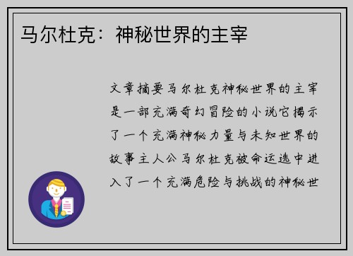 马尔杜克：神秘世界的主宰