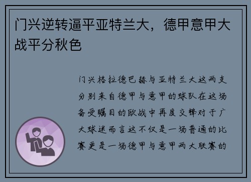 门兴逆转逼平亚特兰大，德甲意甲大战平分秋色