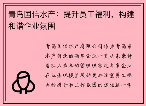 青岛国信水产：提升员工福利，构建和谐企业氛围