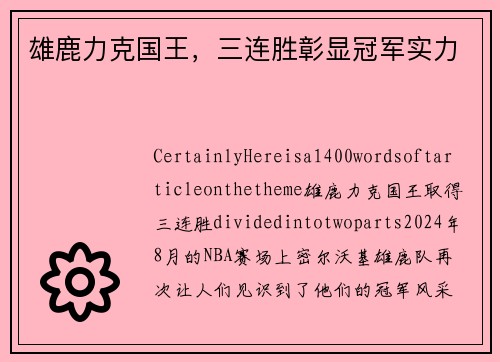 雄鹿力克国王，三连胜彰显冠军实力