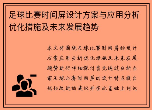 足球比赛时间屏设计方案与应用分析优化措施及未来发展趋势