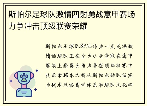 斯帕尔足球队激情四射勇战意甲赛场力争冲击顶级联赛荣耀
