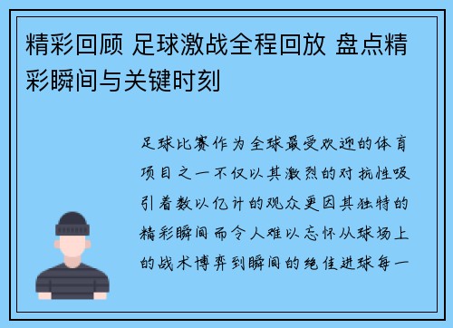 精彩回顾 足球激战全程回放 盘点精彩瞬间与关键时刻