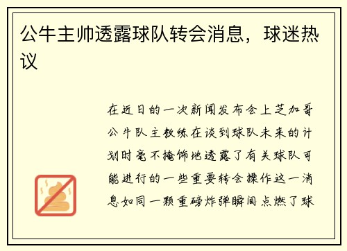 公牛主帅透露球队转会消息，球迷热议