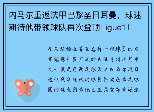 内马尔重返法甲巴黎圣日耳曼，球迷期待他带领球队再次登顶Ligue1！