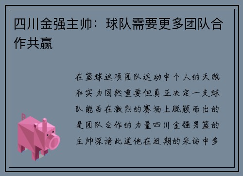 四川金强主帅：球队需要更多团队合作共赢