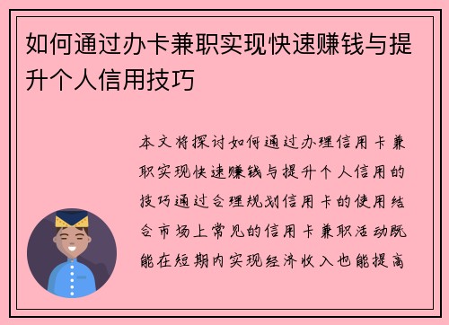 如何通过办卡兼职实现快速赚钱与提升个人信用技巧