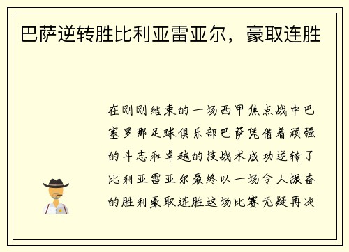 巴萨逆转胜比利亚雷亚尔，豪取连胜