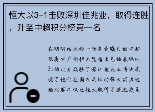 恒大以3-1击败深圳佳兆业，取得连胜，升至中超积分榜第一名