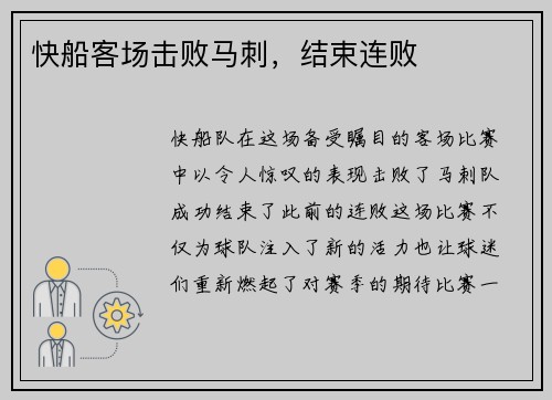 快船客场击败马刺，结束连败