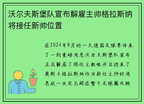沃尔夫斯堡队宣布解雇主帅格拉斯纳将接任新帅位置