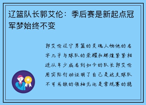 辽篮队长郭艾伦：季后赛是新起点冠军梦始终不变