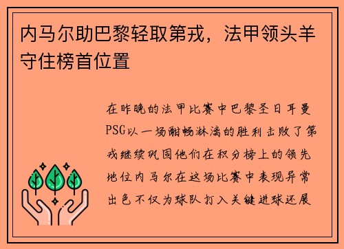 内马尔助巴黎轻取第戎，法甲领头羊守住榜首位置