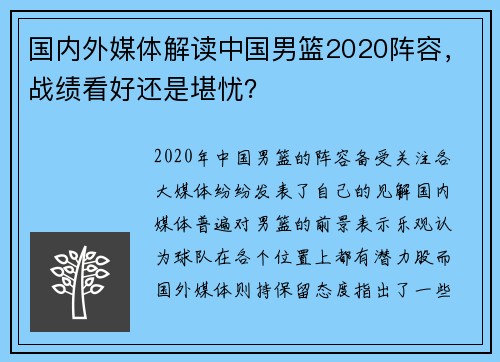 国内外媒体解读中国男篮2020阵容，战绩看好还是堪忧？