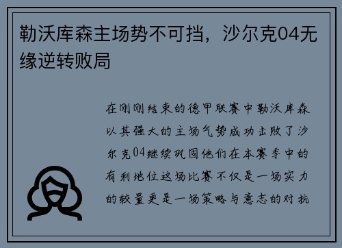 勒沃库森主场势不可挡，沙尔克04无缘逆转败局
